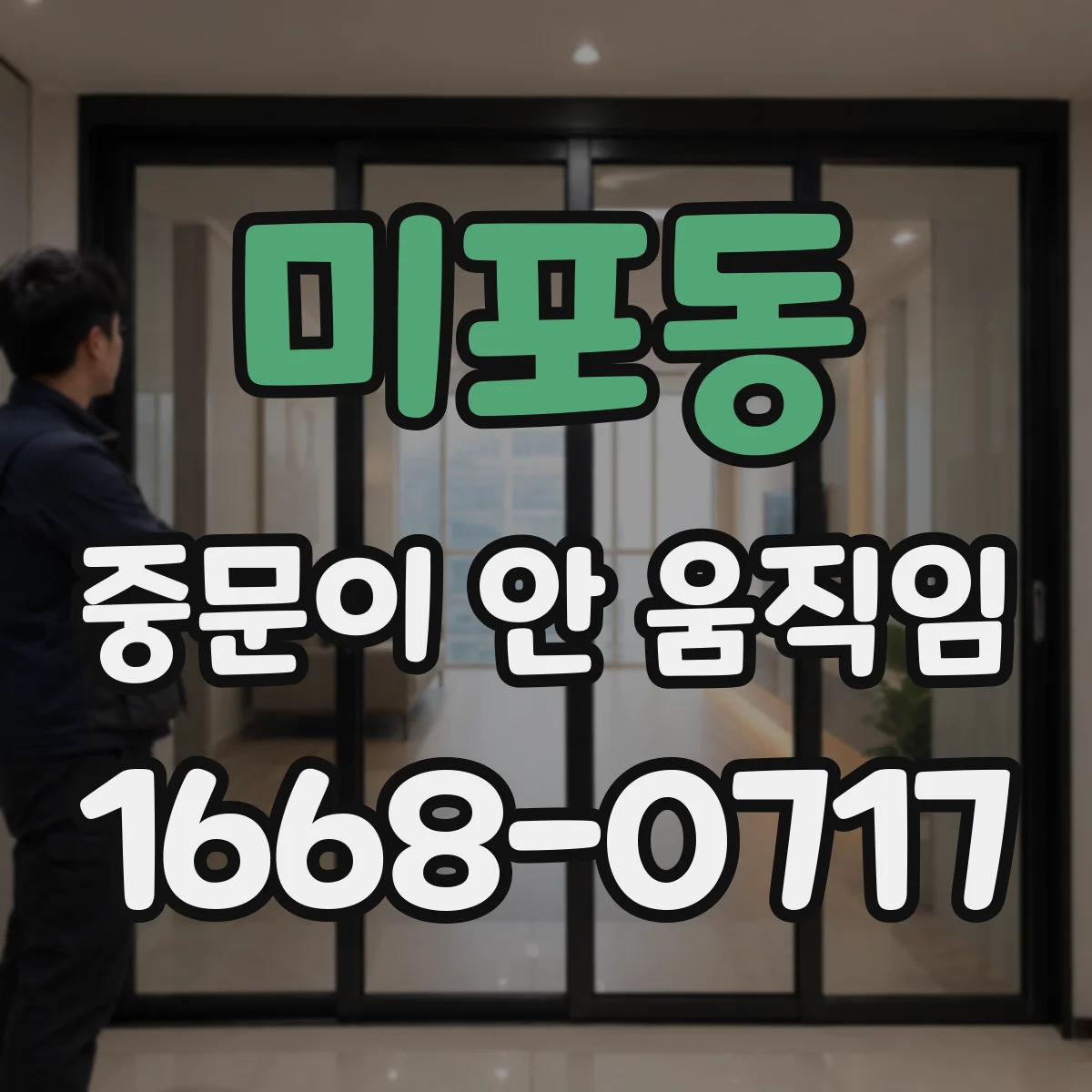 미포동 중문이 안 움직임