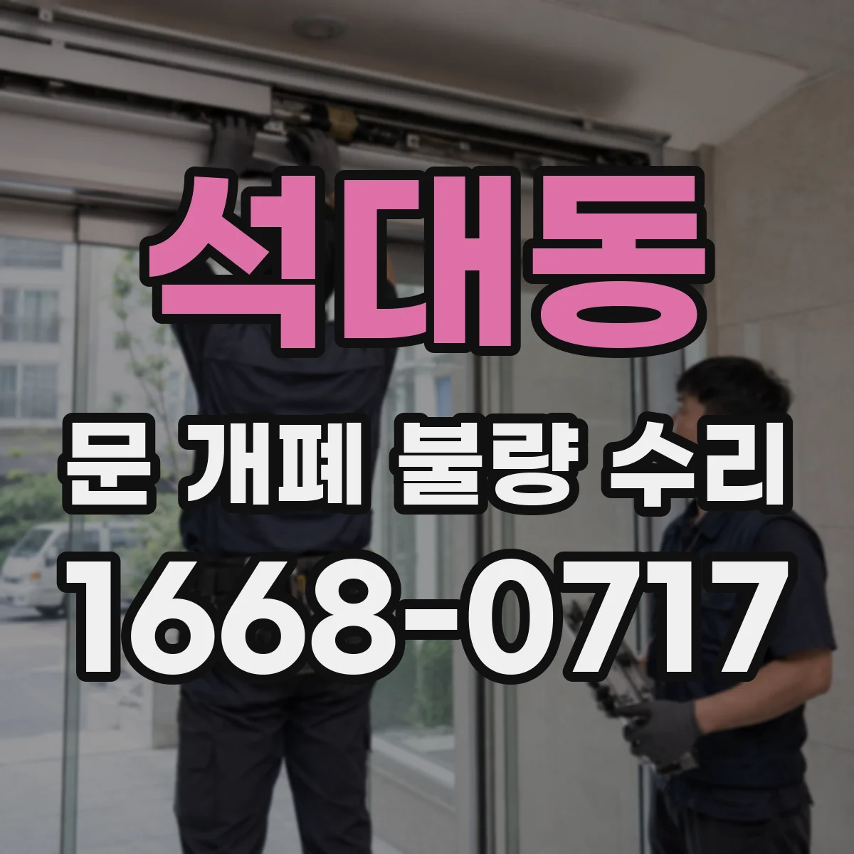 석대동 문 개폐 불량 수리