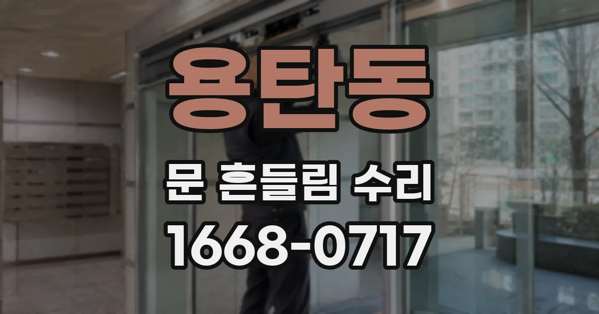 용탄동 문 흔들림 수리
