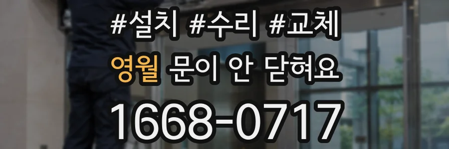 영월 문이 안 닫혀요