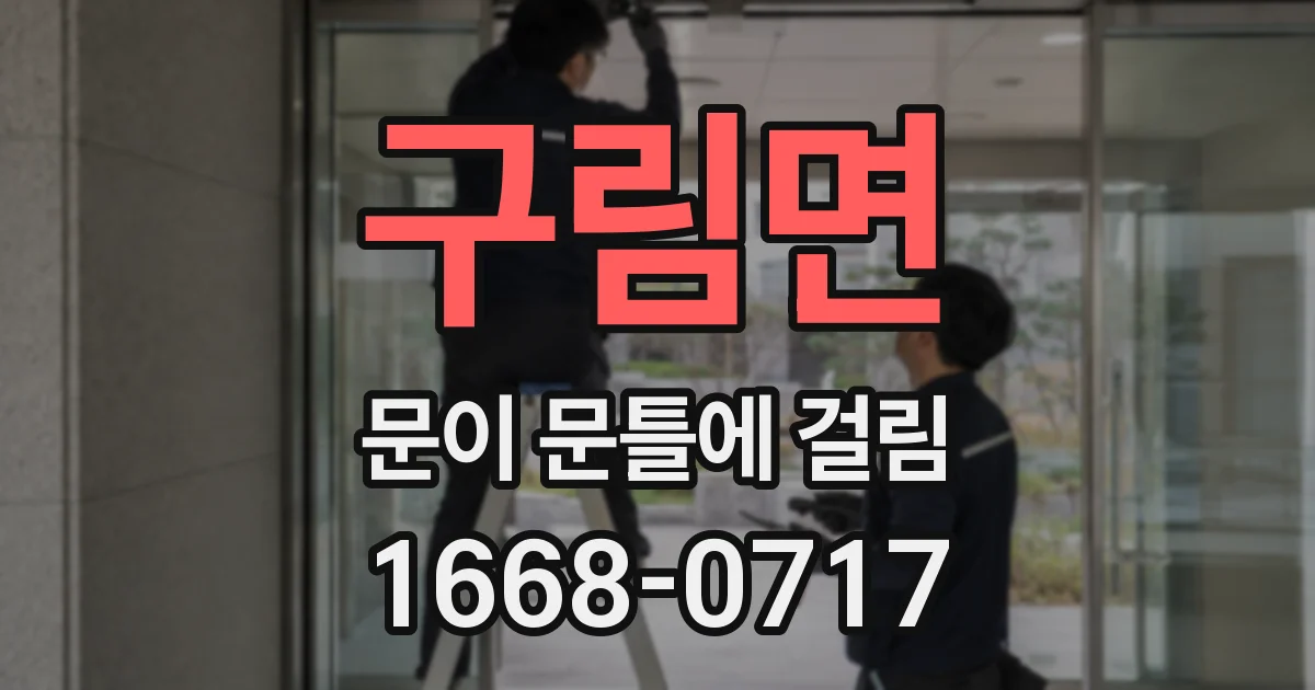 구림면 문이 문틀에 걸림