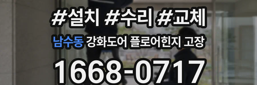남수동 강화도어 플로어힌지 고장