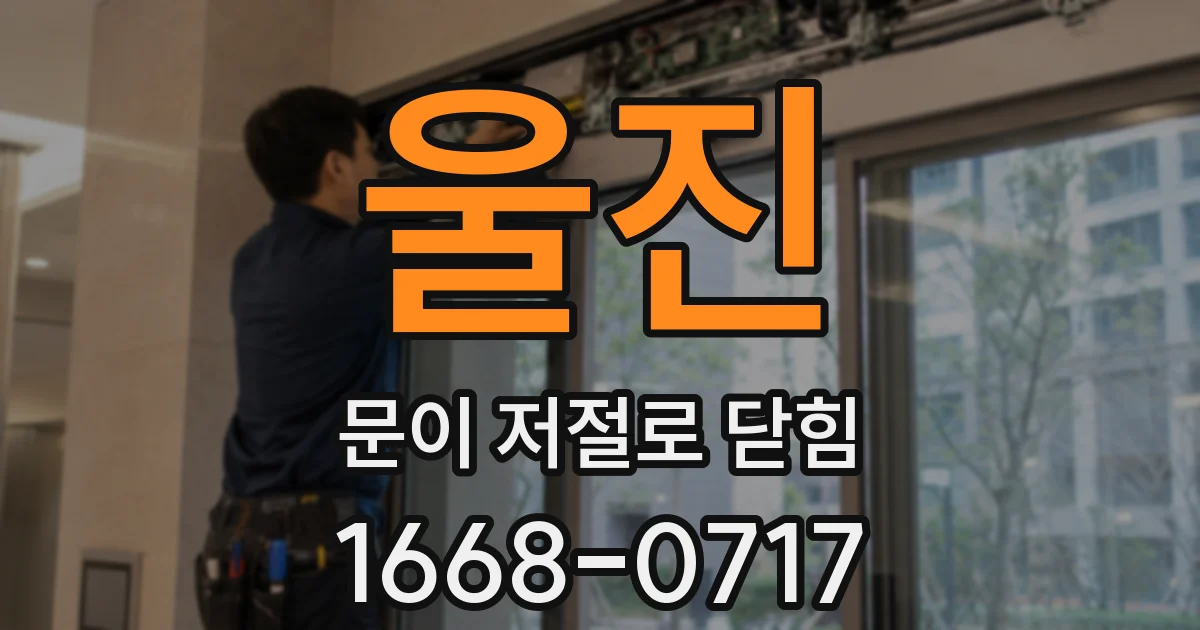 울진 문이 저절로 닫힘