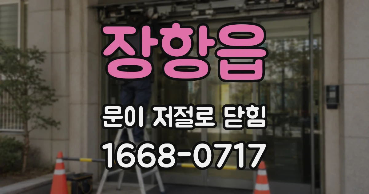 장항읍 문이 저절로 닫힘