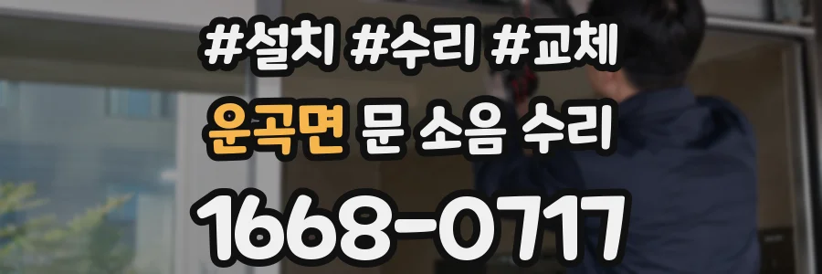 운곡면 문 소음 수리