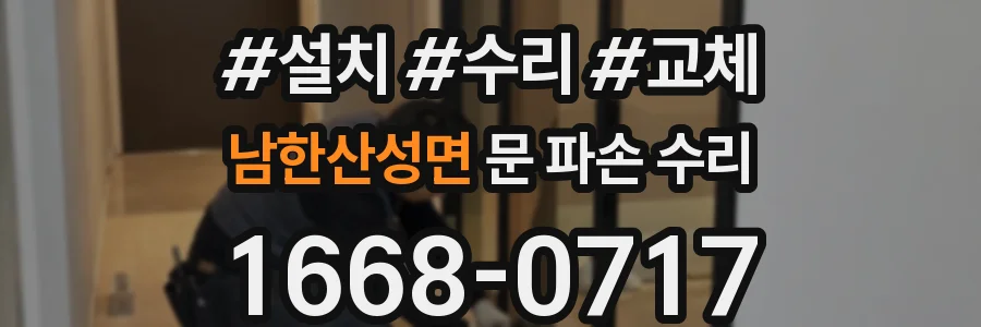 남한산성면 문 파손 수리