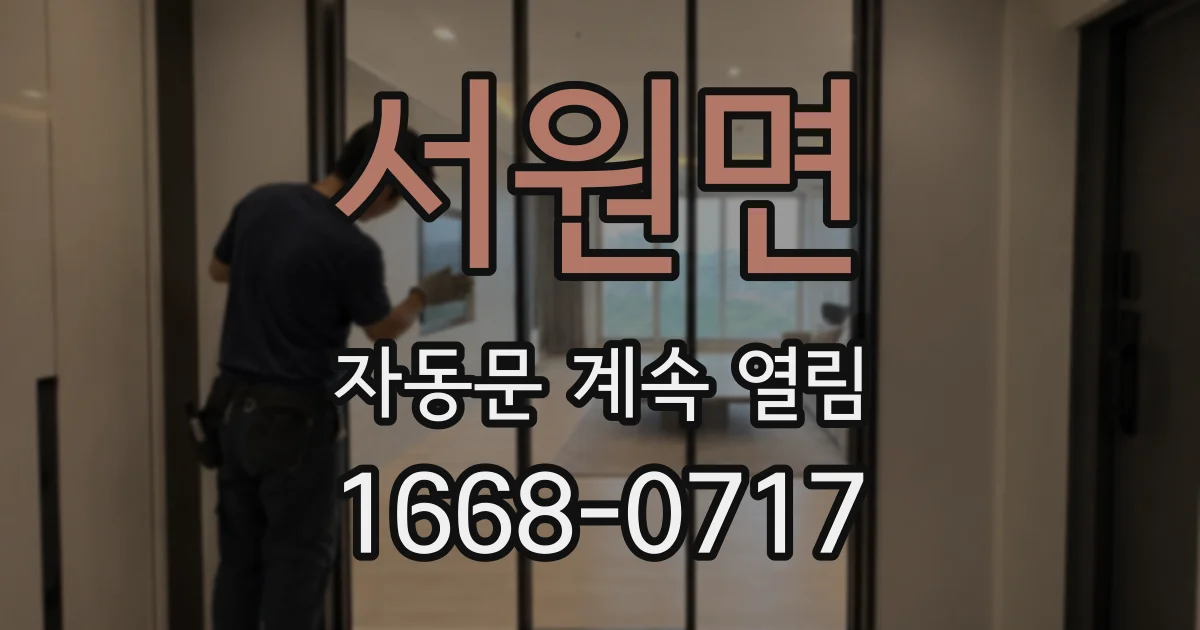 서원면 자동문 계속 열림
