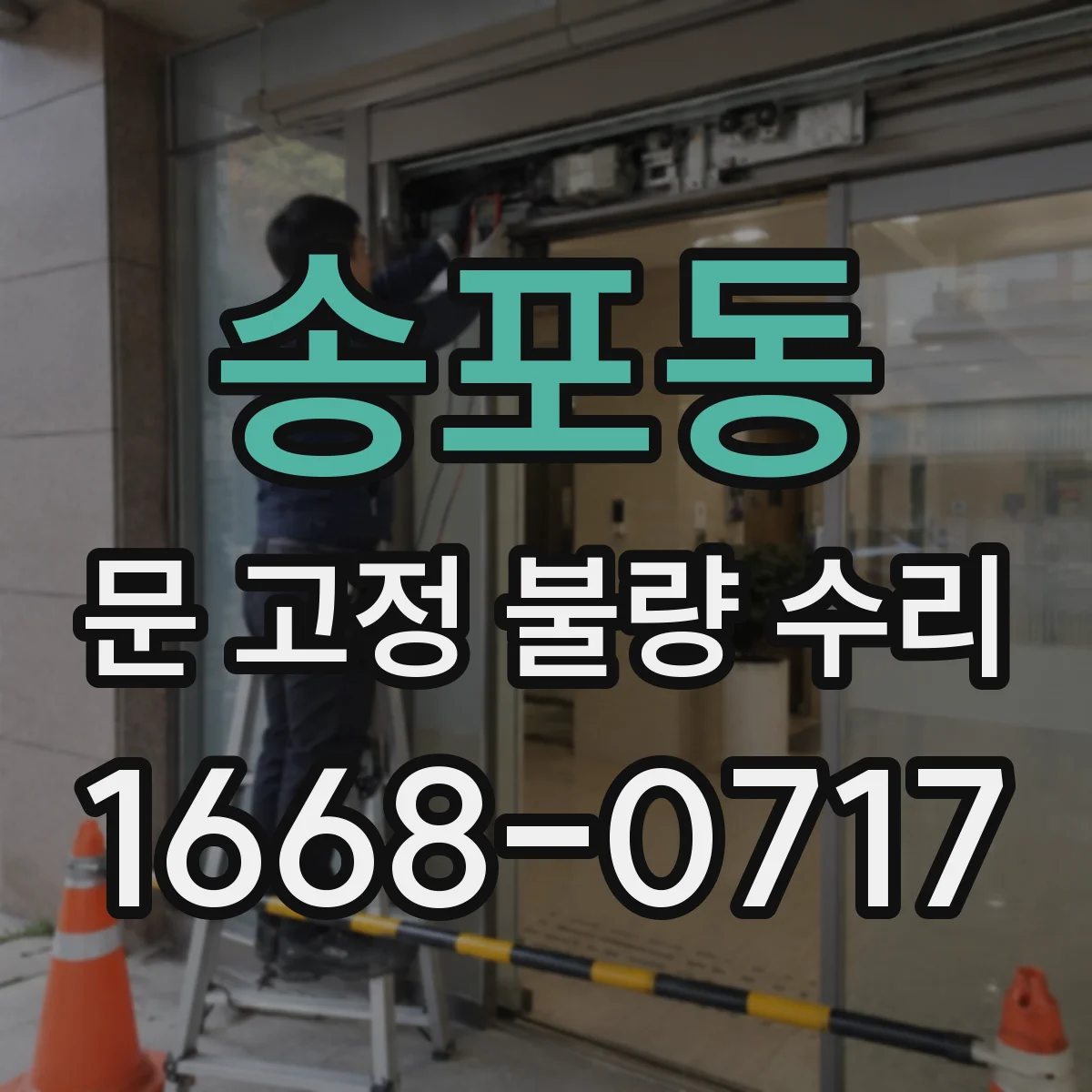 송포동 문 고정 불량 수리