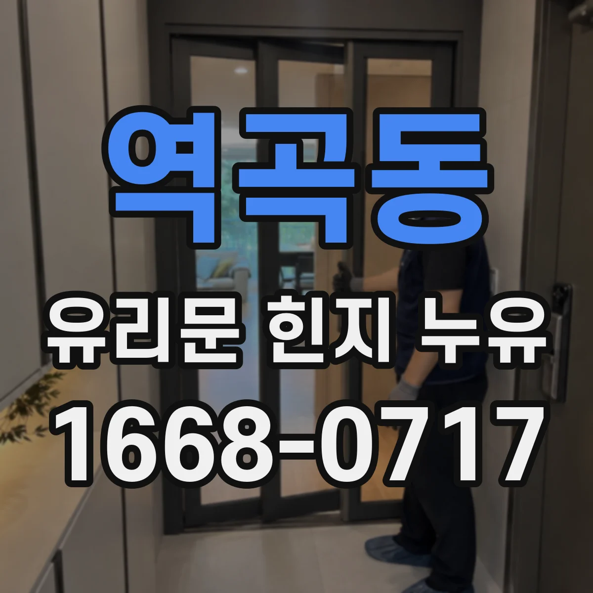 역곡동 유리문 힌지 누유