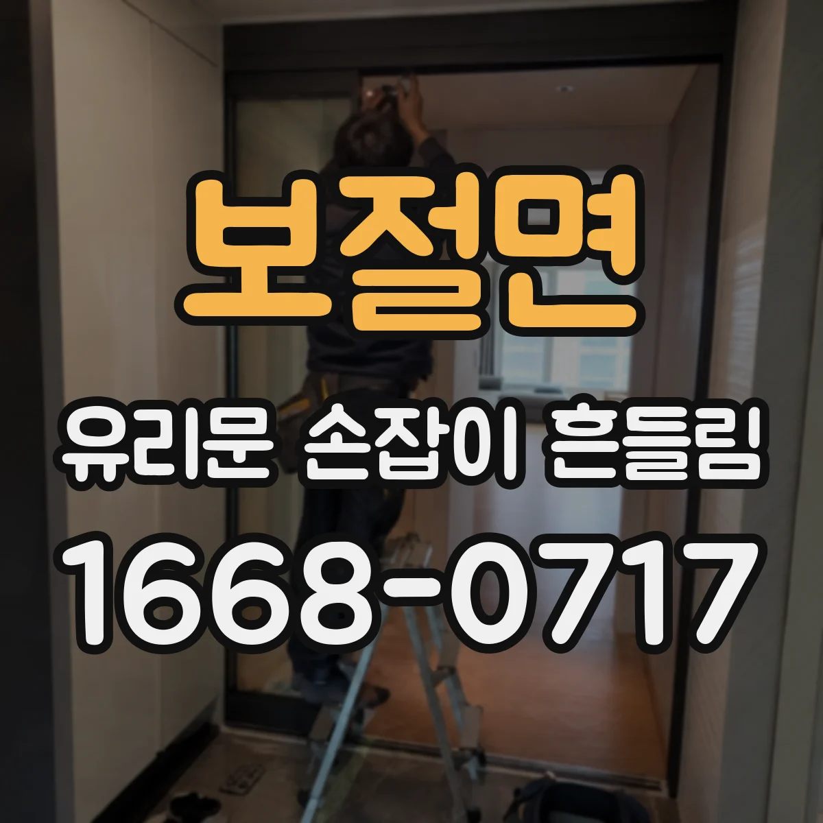 보절면 유리문 손잡이 흔들림