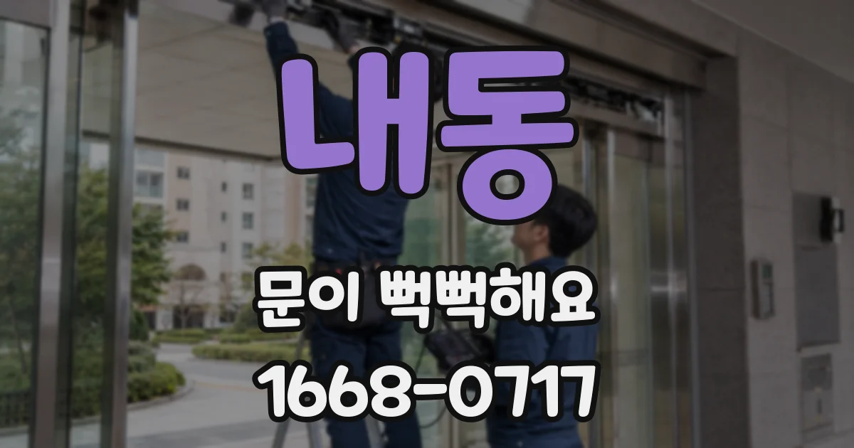 내동 문이 뻑뻑해요
