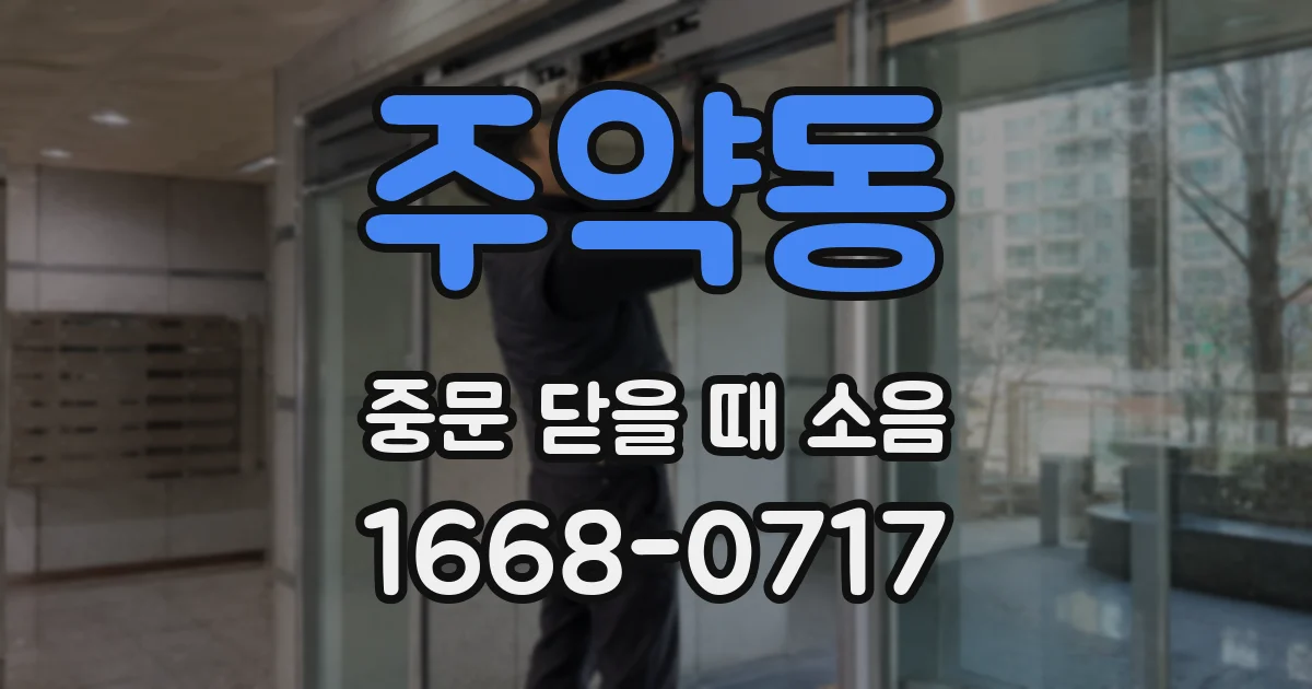 주약동 중문 닫을 때 소음
