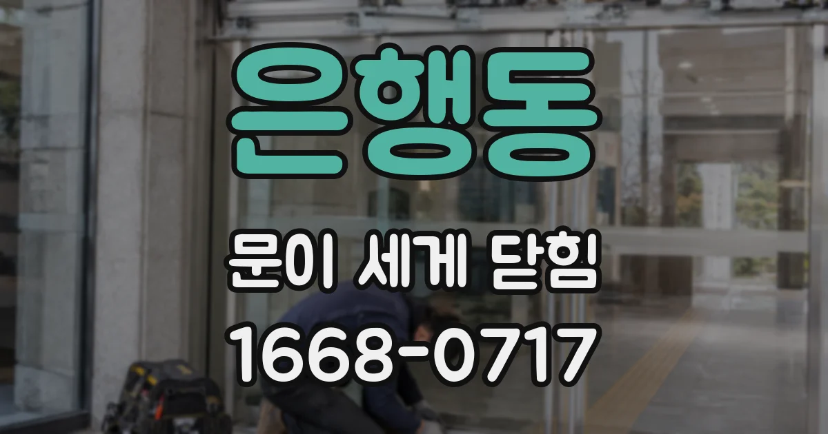 은행동 문이 세게 닫힘