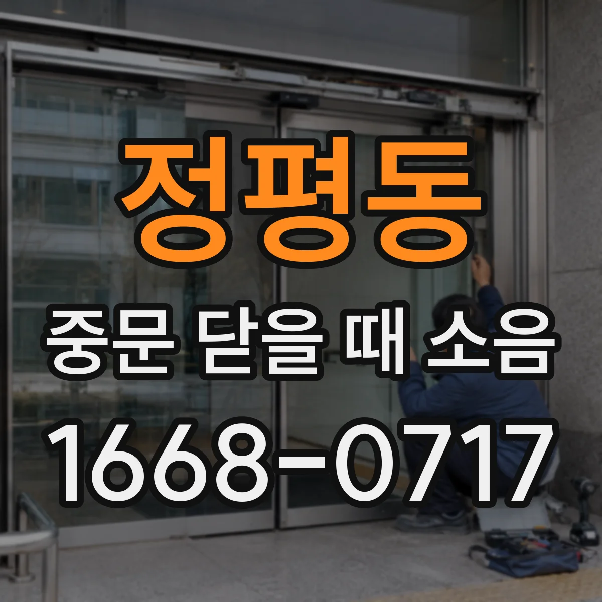 정평동 중문 닫을 때 소음