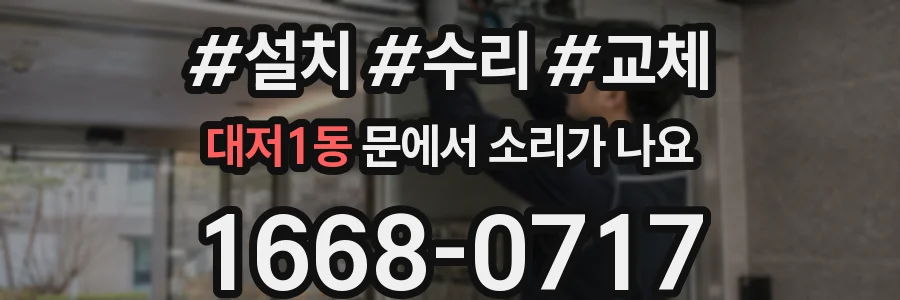 대저1동 문에서 소리가 나요