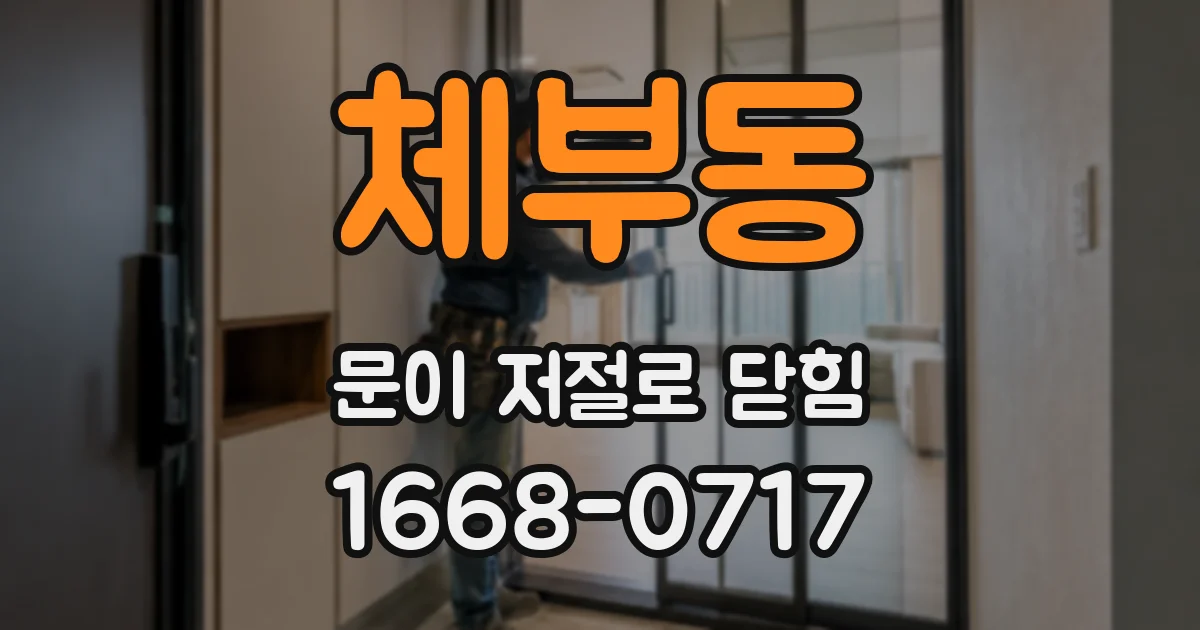 체부동 문이 저절로 닫힘