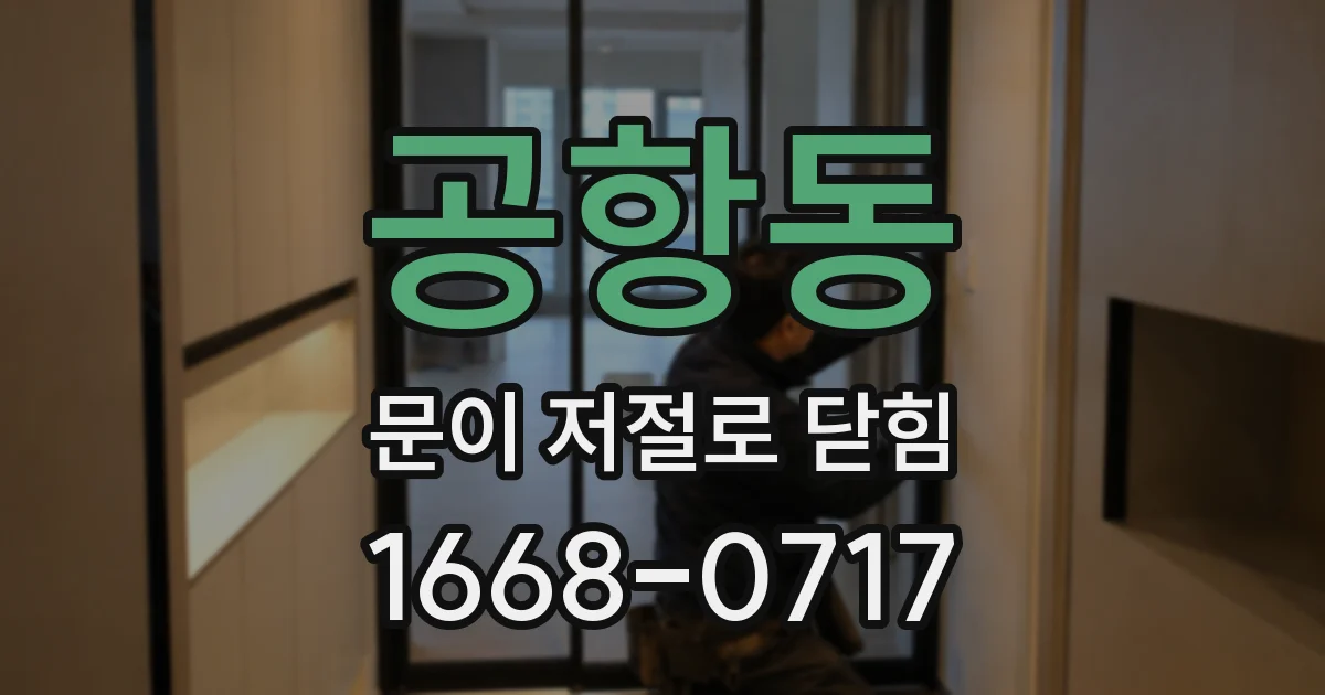 공항동 문이 저절로 닫힘