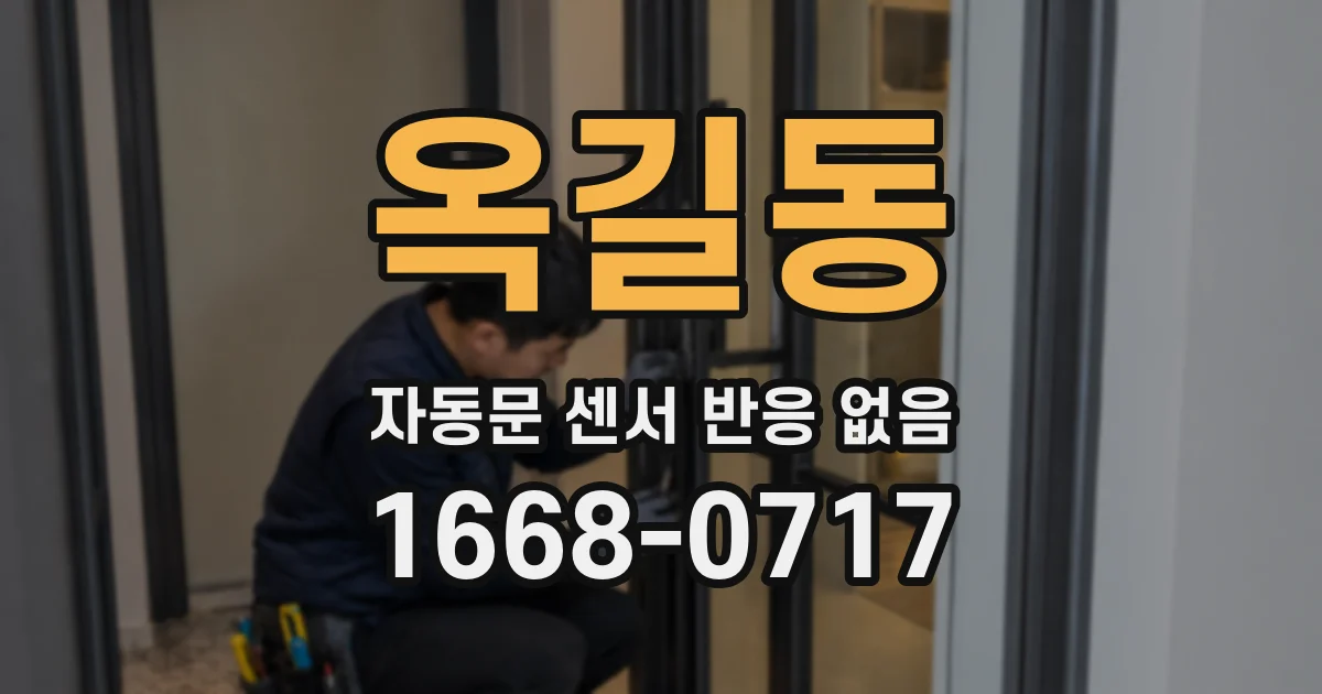 옥길동 자동문 센서 반응 없음