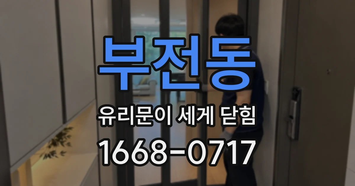 부전동 유리문이 세게 닫힘