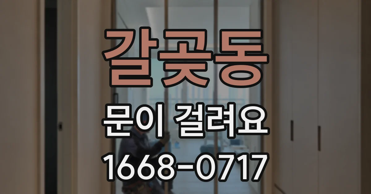 갈곶동 문이 걸려요