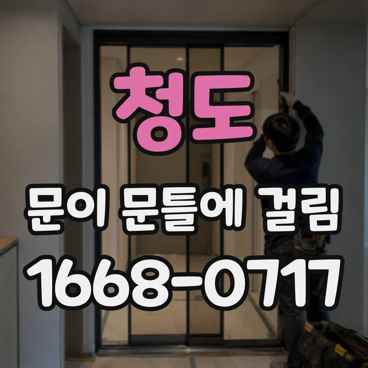 청도 문이 문틀에 걸림 문틀 접촉만 문제인지 잠금쇠 걸림인지 확인