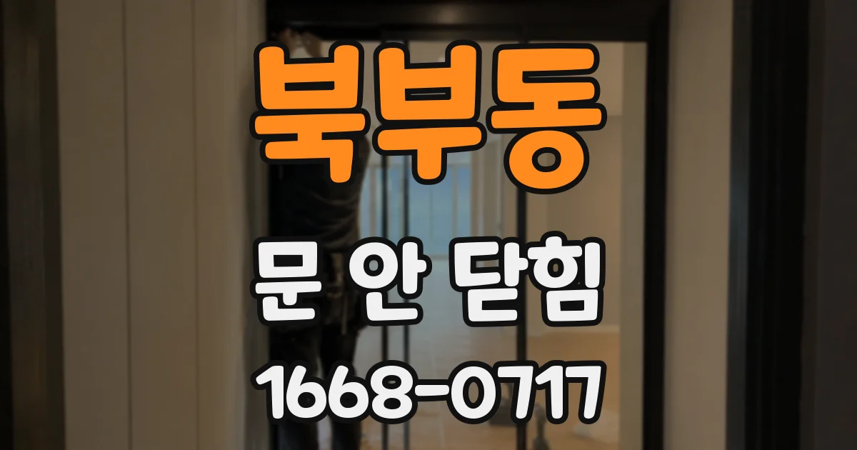 북부동 문 안 닫힘