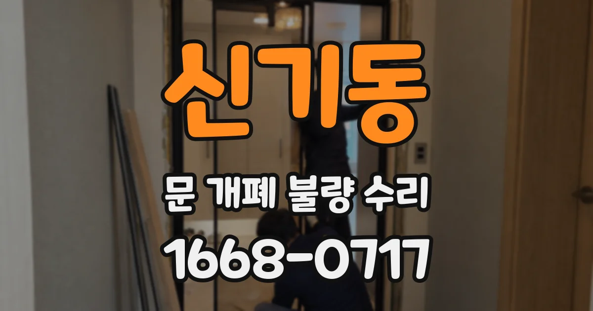 신기동 문 개폐 불량 수리