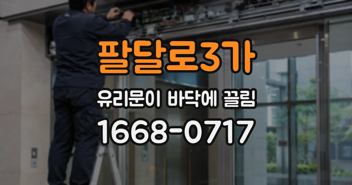 팔달로3가 유리문이 바닥에 끌림