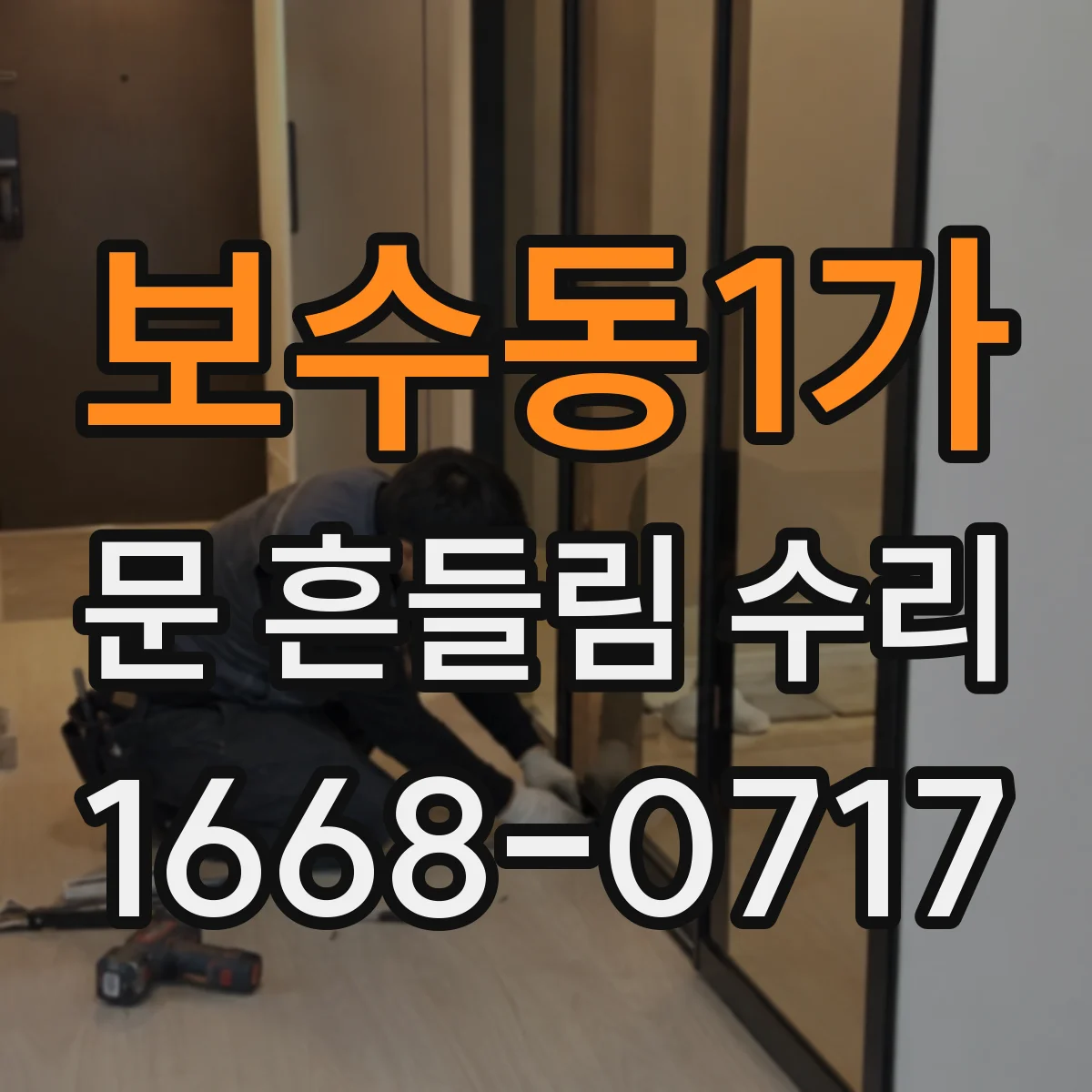 보수동1가 문 흔들림 수리