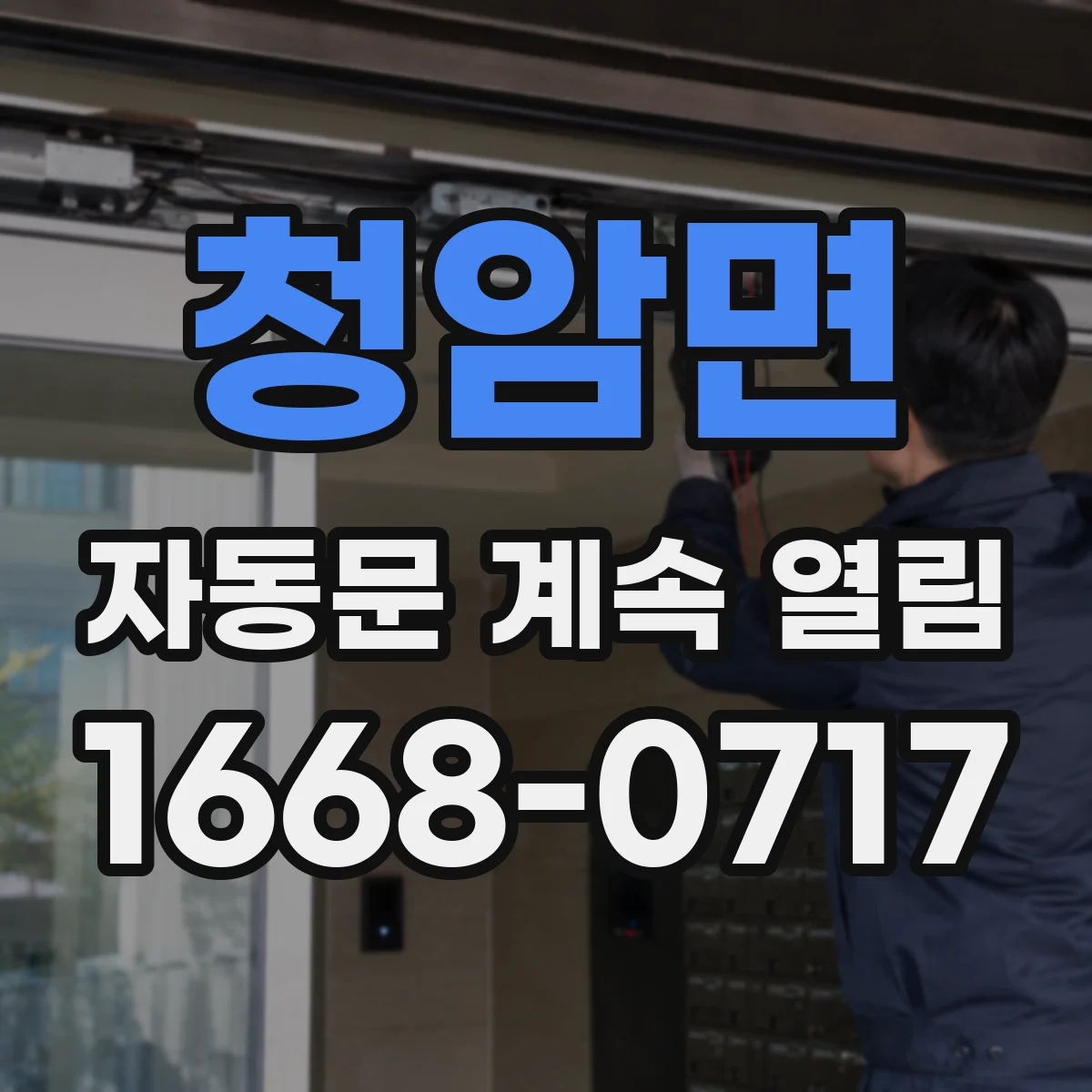 청암면 자동문 계속 열림