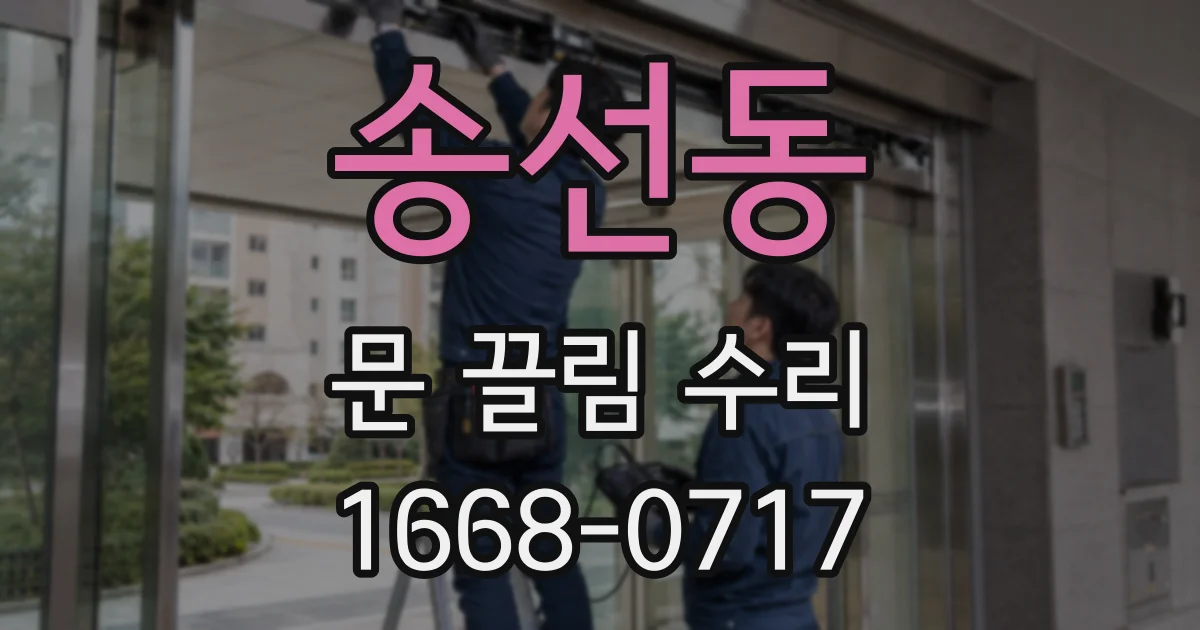 송선동 문 끌림 수리