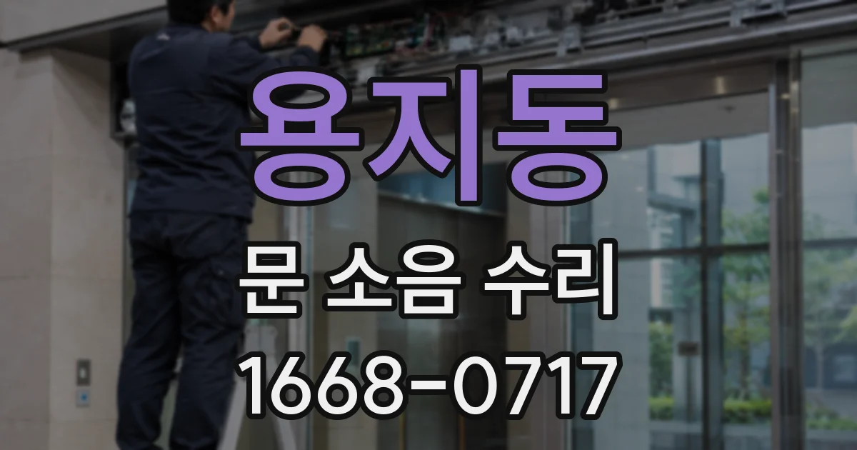 용지동 문 소음 수리