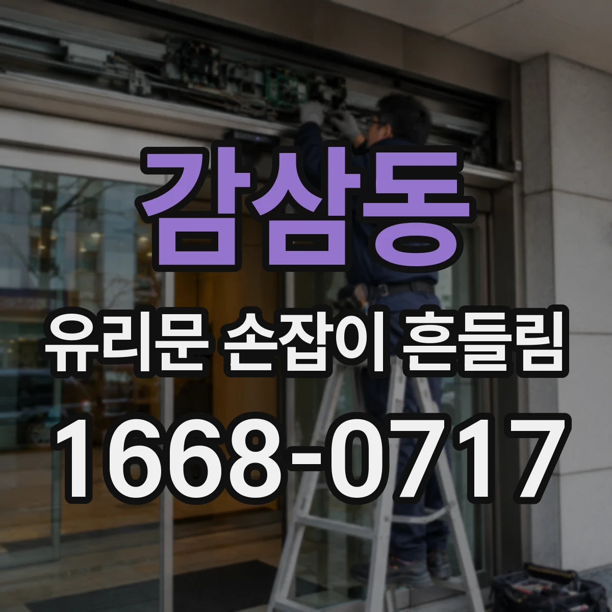 감삼동 유리문 손잡이 흔들림