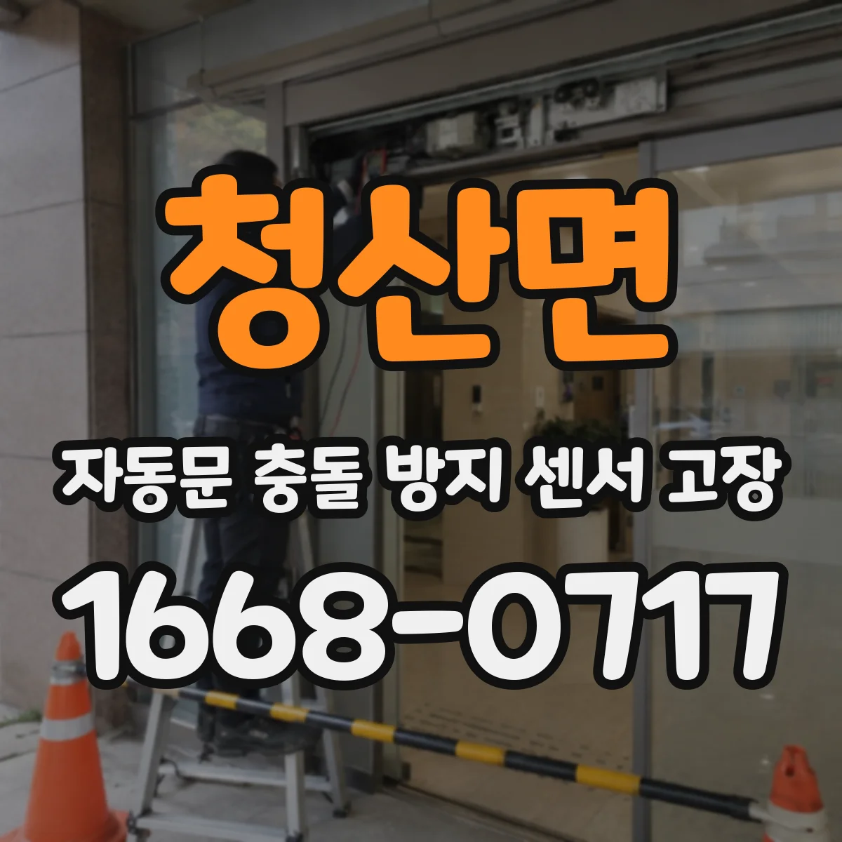 청산면 자동문 충돌 방지 센서 고장