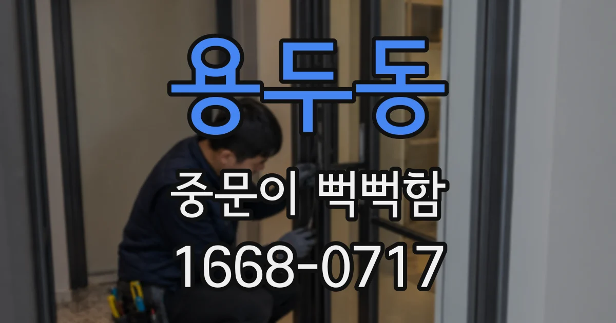 용두동 중문이 뻑뻑함