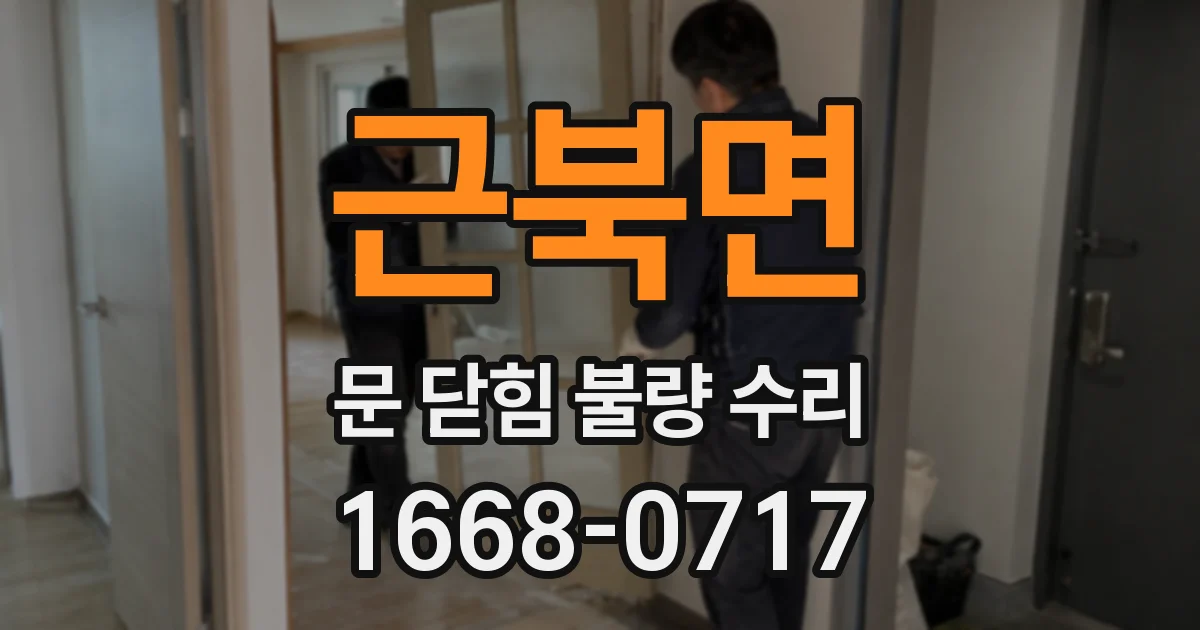 근북면 문 닫힘 불량 수리