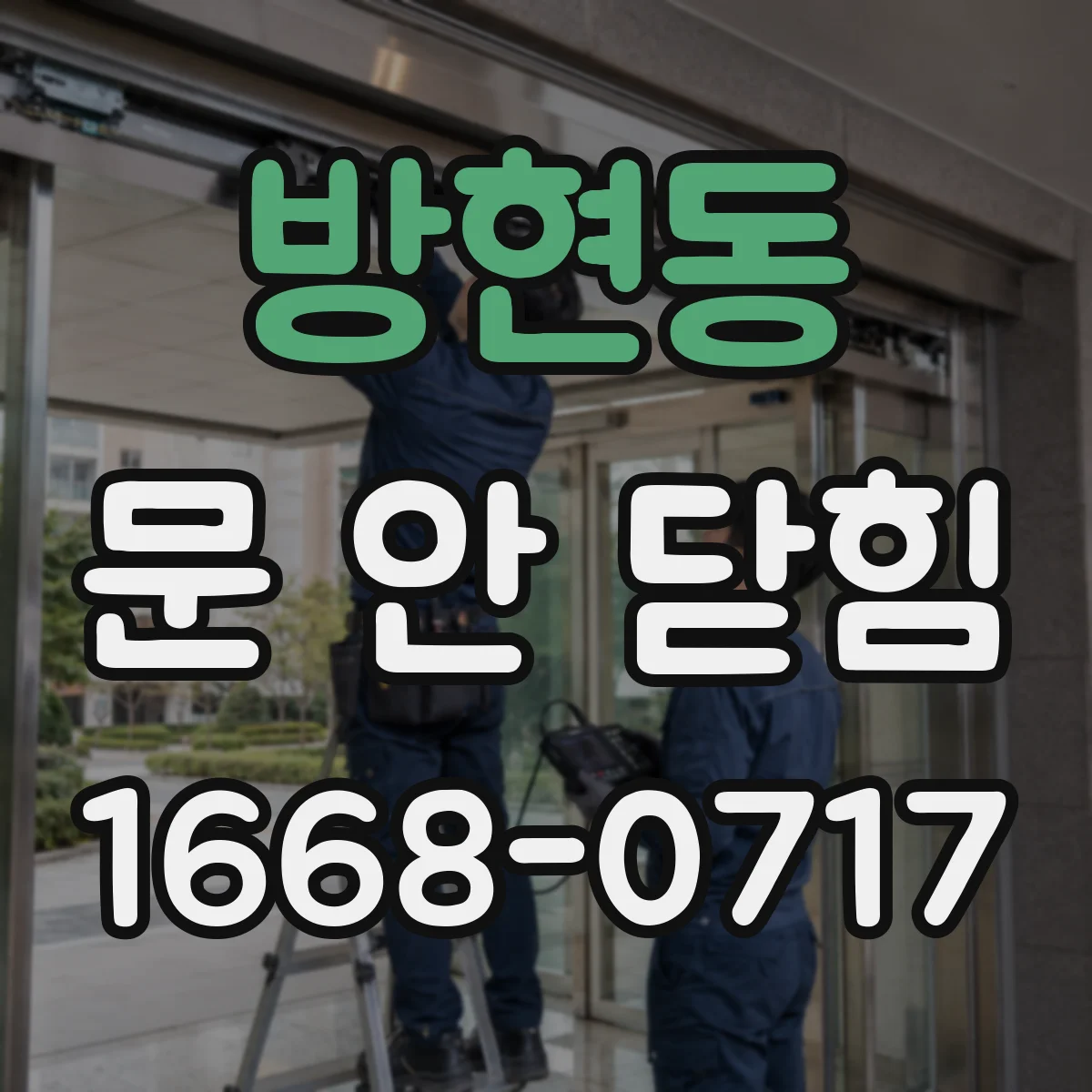 방현동 문 안 닫힘