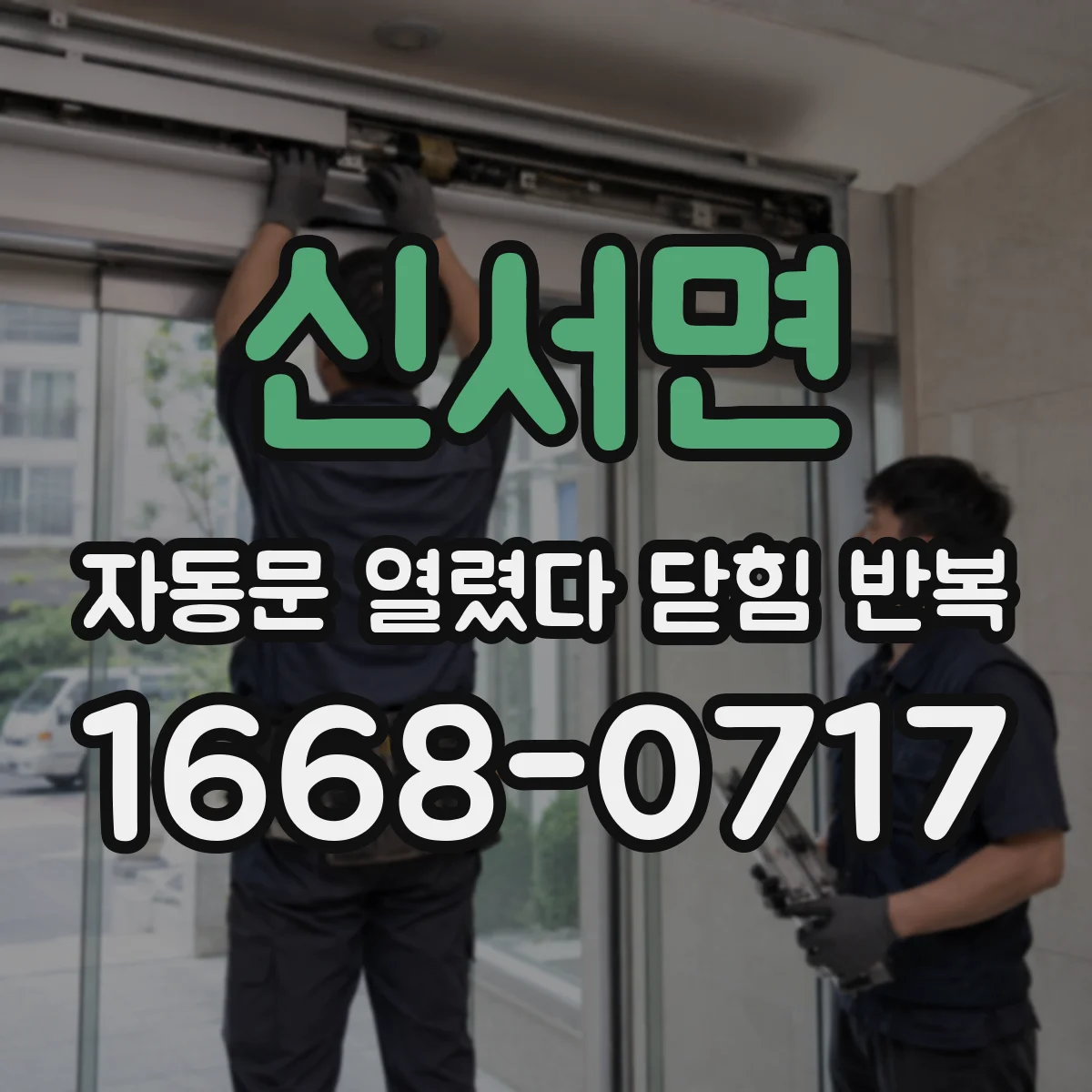 신서면 자동문 열렸다 닫힘 반복 증상은 문이 열렸다가 바로 다시 닫히거나, 멈춘 뒤 다시 작동하는 식으로 나타납니다.