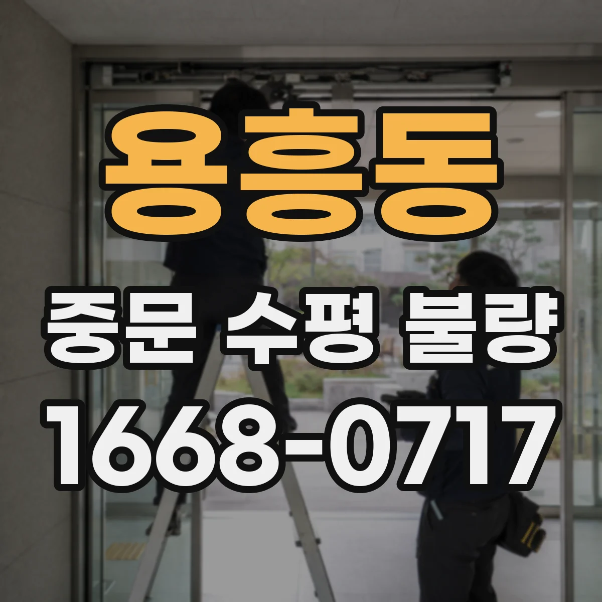 용흥동 중문 수평 불량