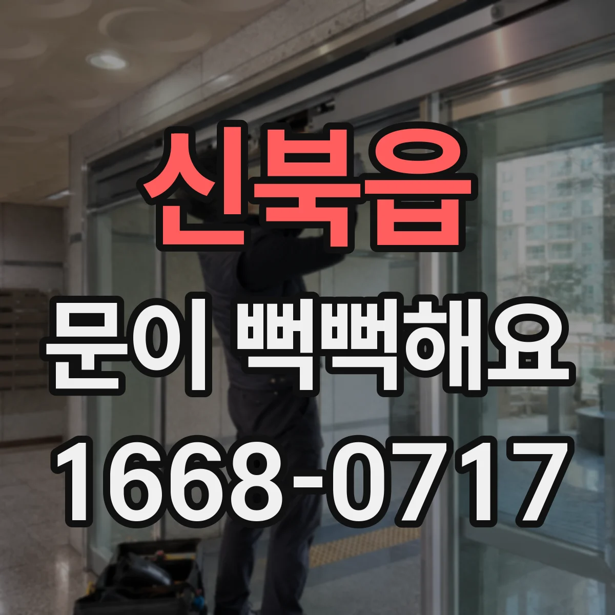 신북읍 문이 뻑뻑해요