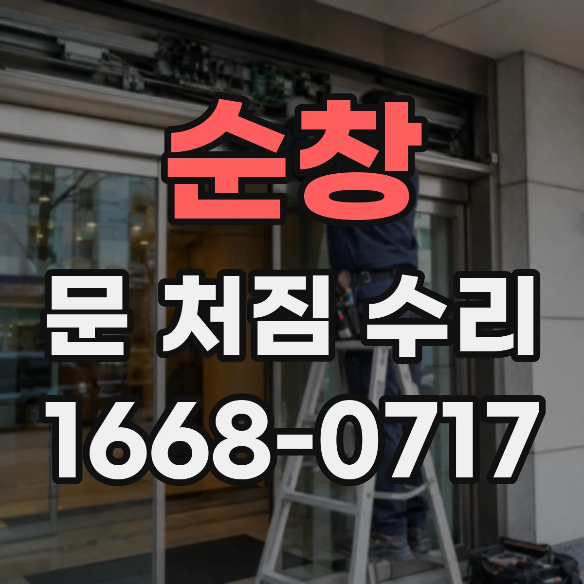 순창 문 처짐 수리
