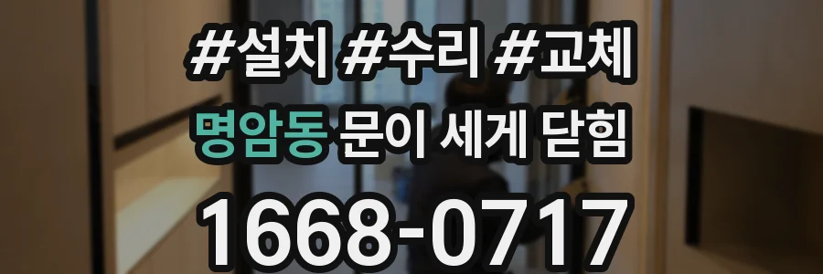 명암동 문이 세게 닫힘