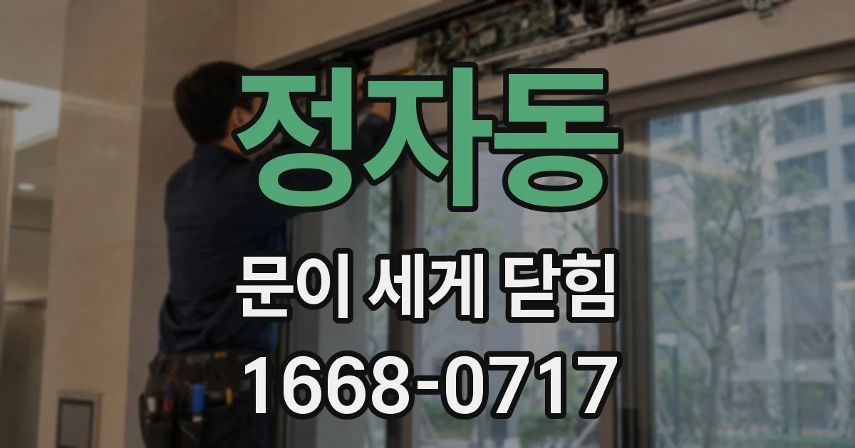 정자동 문이 세게 닫힘