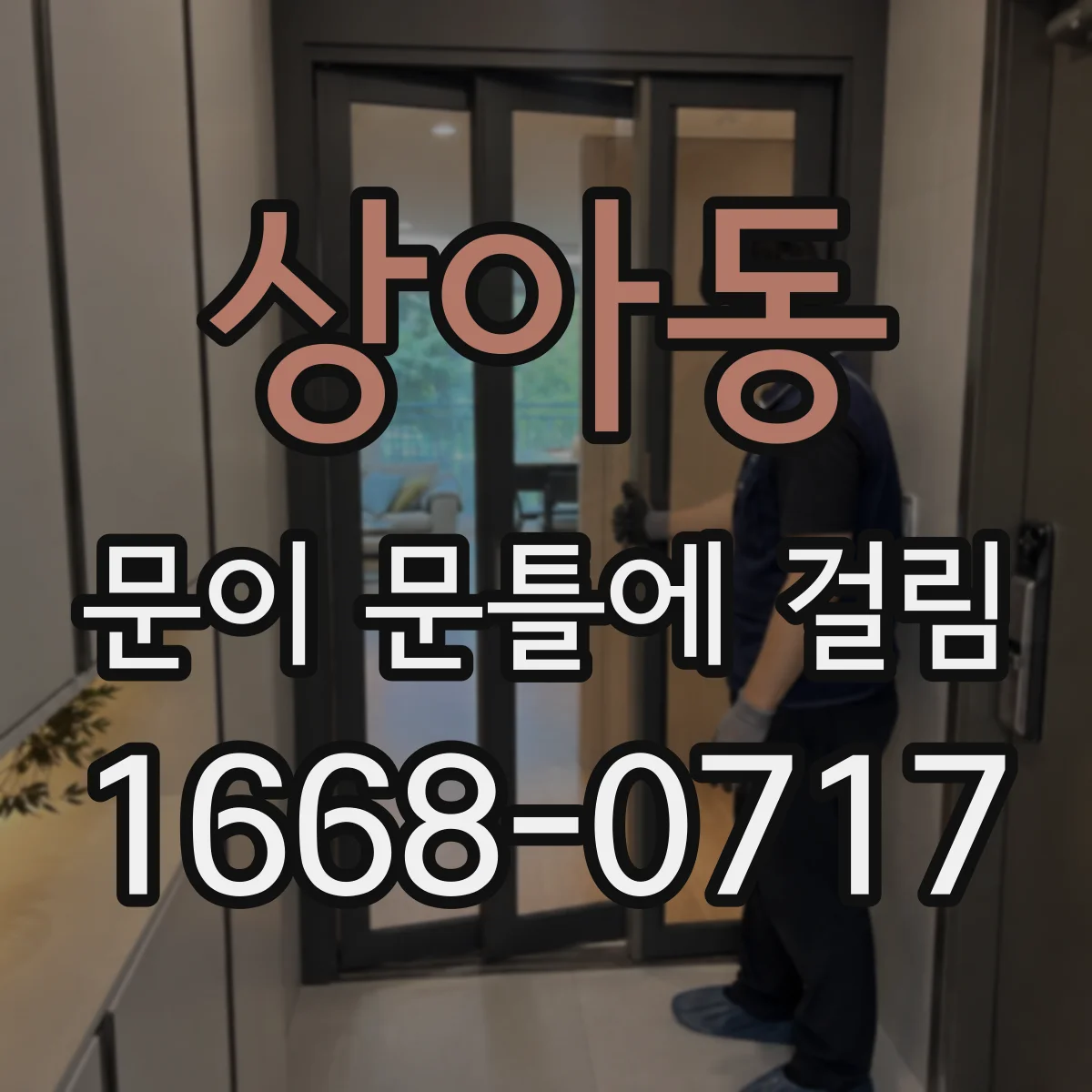 상아동 문이 문틀에 걸림