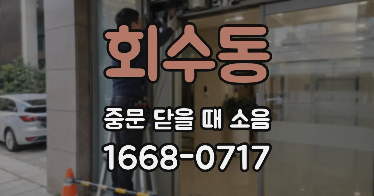 회수동 중문 닫을 때 소음
