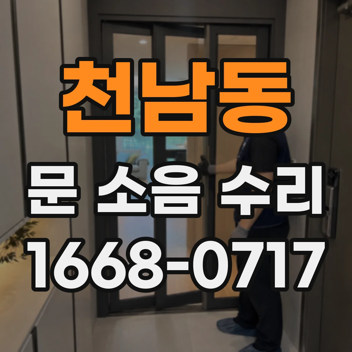 천남동 문 소음 수리