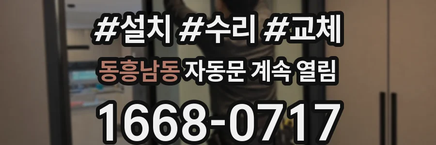 동흥남동 자동문 계속 열림