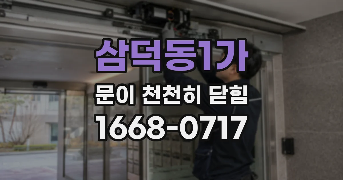 삼덕동1가 문이 천천히 닫힘