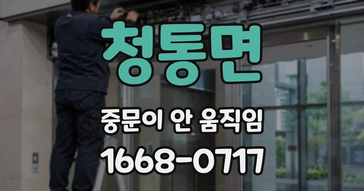 청통면 중문이 안 움직임