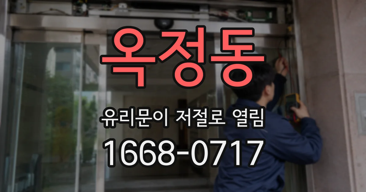 옥정동 유리문이 저절로 열림